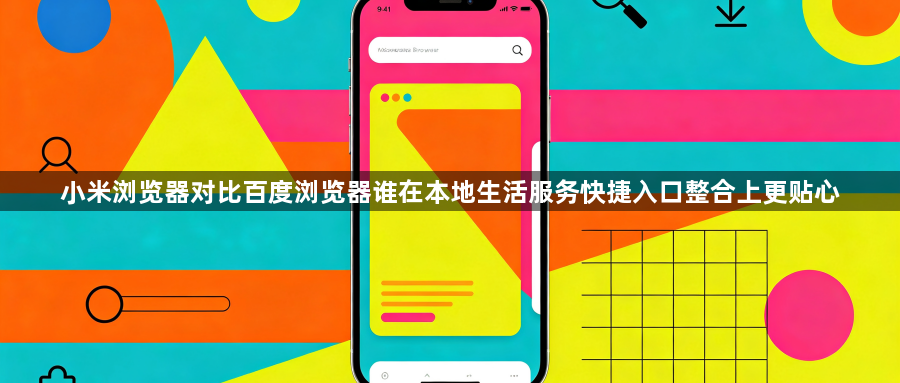 小米浏览器对比百度浏览器谁在本地生活服务快捷入口整合上更贴心1