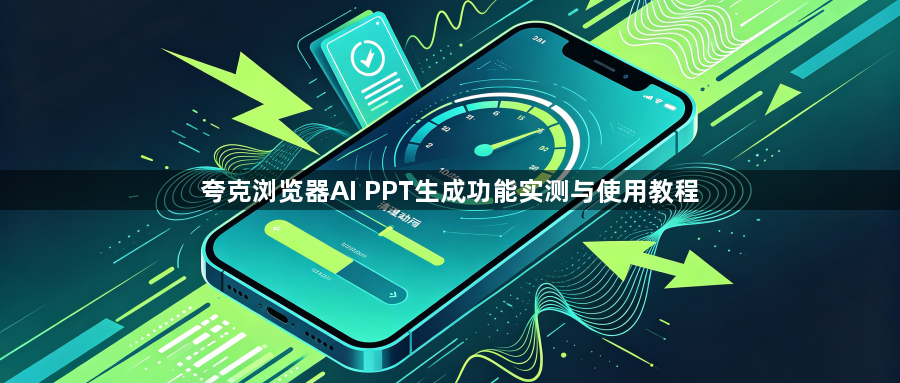 夸克浏览器AI PPT生成功能实测与使用教程1