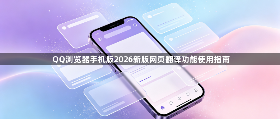 QQ浏览器手机版2026新版网页翻译功能使用指南1