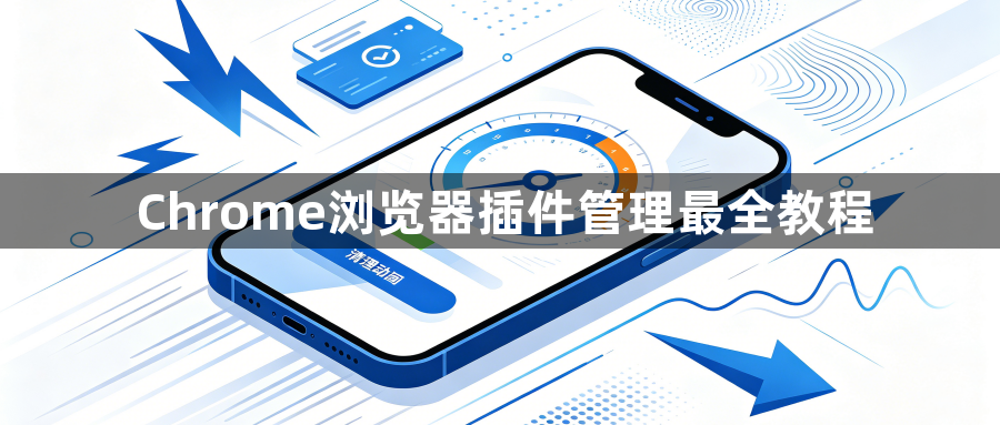 Chrome浏览器插件管理最全教程1