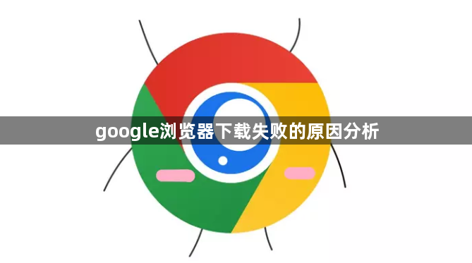 google浏览器下载失败的原因分析1