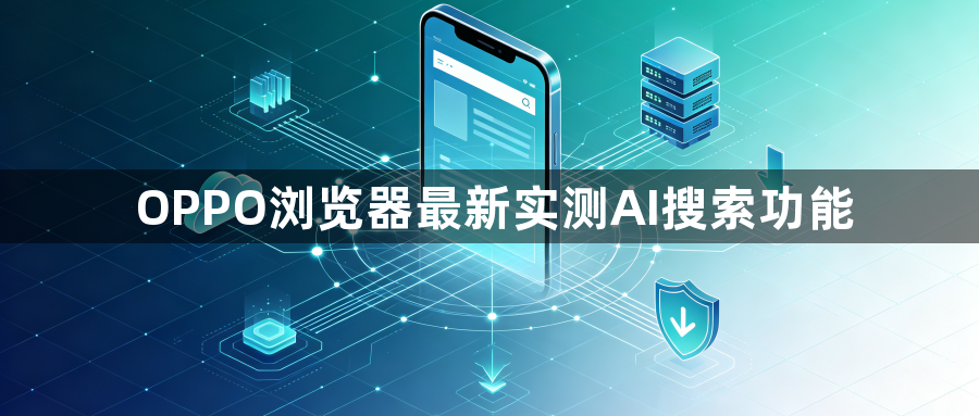 OPPO浏览器最新实测AI搜索功能1