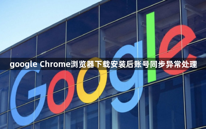 google Chrome浏览器下载安装后账号同步异常处理1
