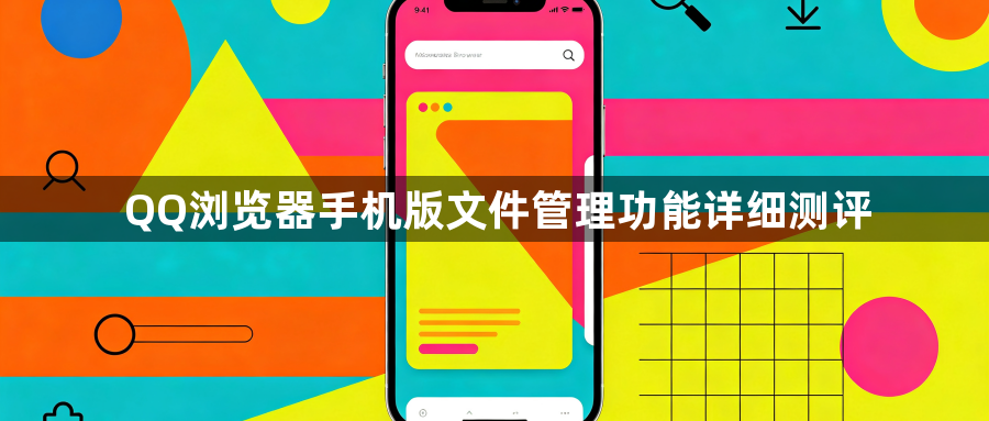QQ浏览器手机版文件管理功能详细测评1