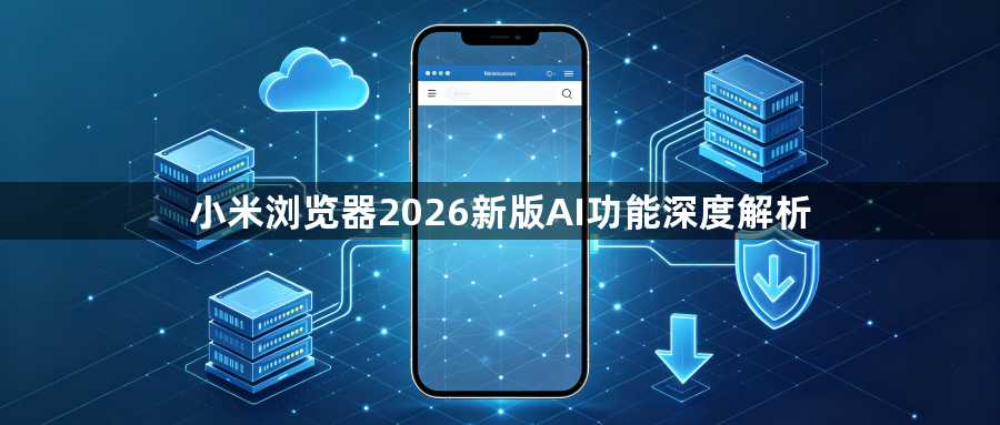 小米浏览器2026新版AI功能深度解析1