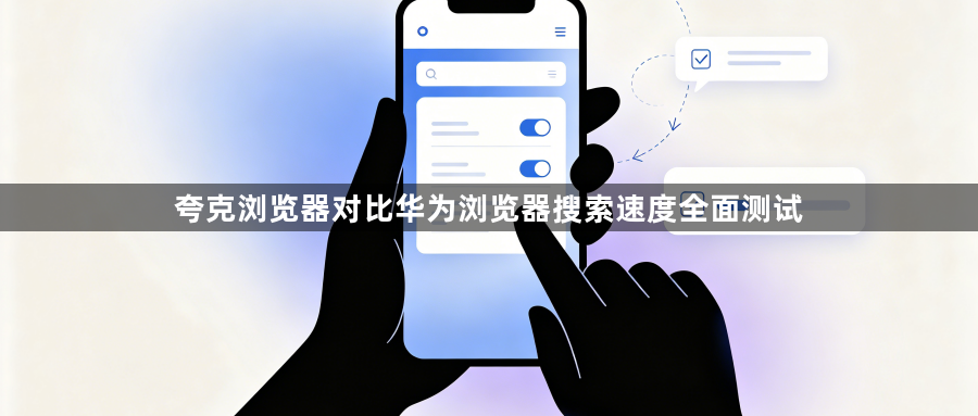 夸克浏览器对比华为浏览器搜索速度全面测试1