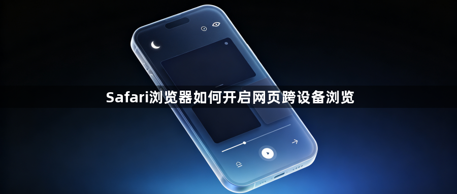 Safari浏览器如何开启网页跨设备浏览1