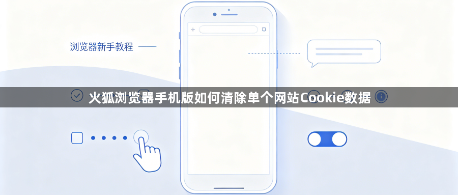 火狐浏览器手机版如何清除单个网站Cookie数据1