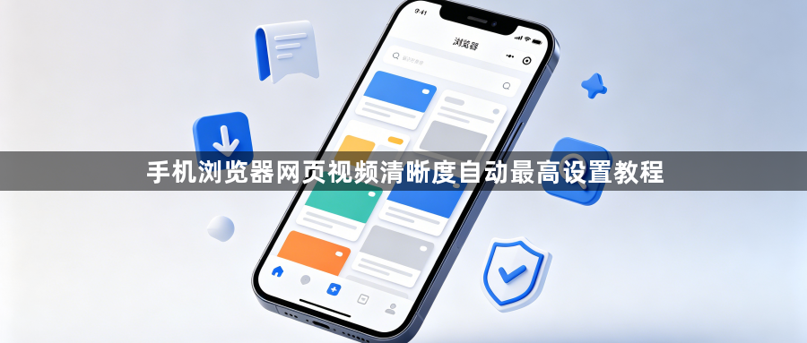 手机浏览器网页视频清晰度自动最高设置教程1
