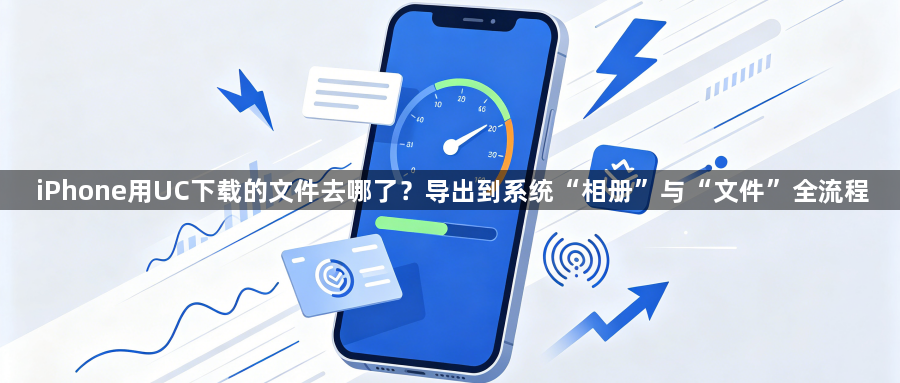 iPhone用UC下载的文件去哪了？导出到系统“相册”与“文件”全流程1