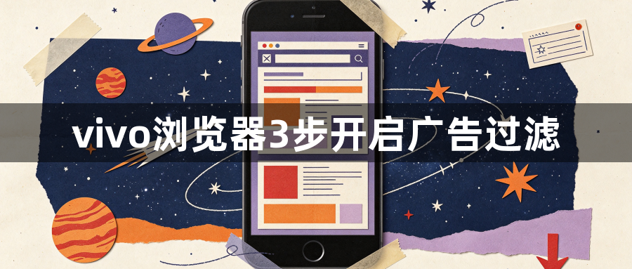 vivo浏览器3步开启广告过滤1