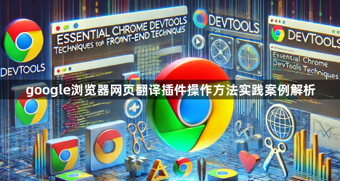 google浏览器网页翻译插件操作方法实践案例解析1