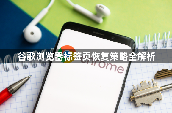 谷歌浏览器标签页恢复策略全解析1