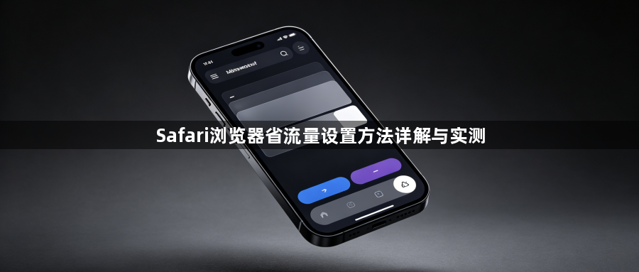 Safari浏览器省流量设置方法详解与实测1