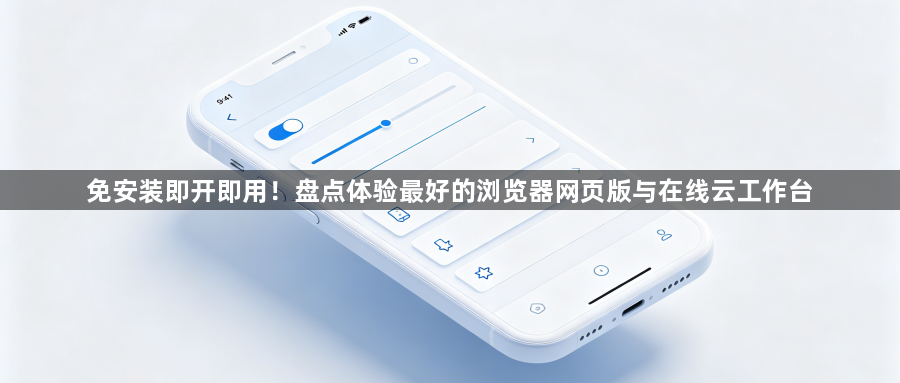 免安装即开即用！盘点体验最好的浏览器网页版与在线云工作台1