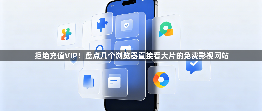 拒绝充值VIP!盘点几个浏览器直接看大片的免费影视网站1