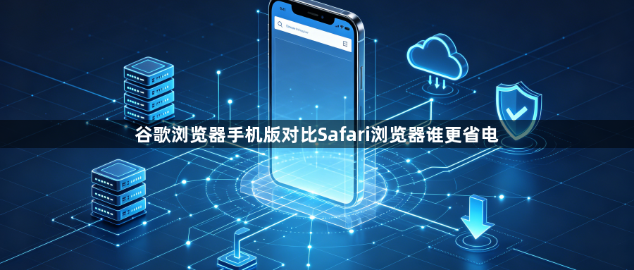 谷歌浏览器手机版对比Safari浏览器谁更省电1
