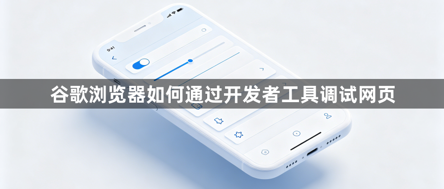 谷歌浏览器如何通过开发者工具调试网页1