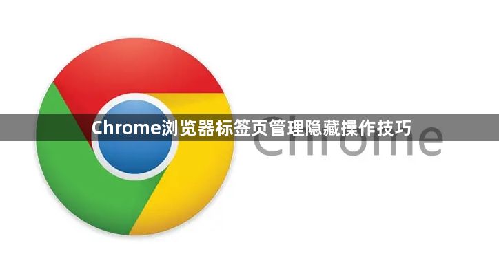 Chrome浏览器标签页管理隐藏操作技巧1