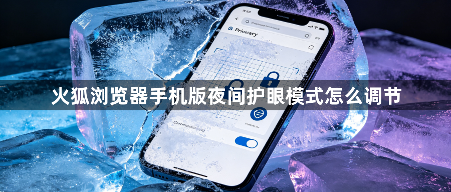 火狐浏览器手机版夜间护眼模式怎么调节1