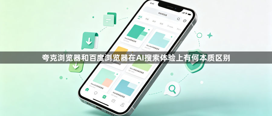 夸克浏览器和百度浏览器在AI搜索体验上有何本质区别1