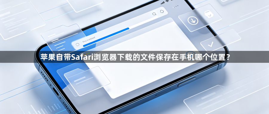 苹果自带Safari浏览器下载的文件保存在手机哪个位置?1