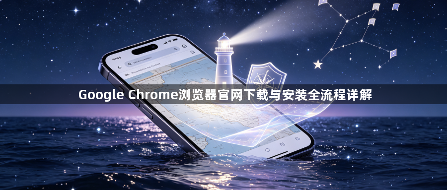 Google Chrome浏览器官网下载与安装全流程详解1
