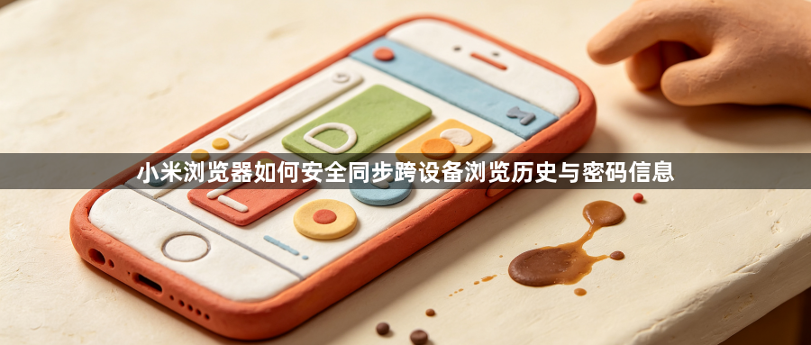 小米浏览器如何安全同步跨设备浏览历史与密码信息1