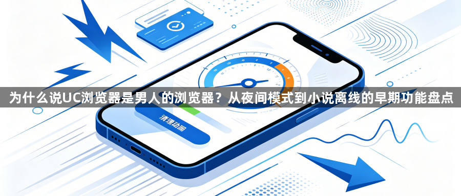 为什么说UC浏览器是男人的浏览器？从夜间模式到小说离线的早期功能盘点1