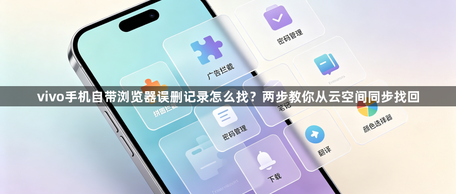 vivo手机自带浏览器误删记录怎么找？两步教你从云空间同步找回1