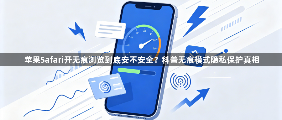 苹果Safari开无痕浏览到底安不安全？科普无痕模式隐私保护真相1
