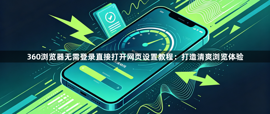 360浏览器无需登录直接打开网页设置教程：打造清爽浏览体验1