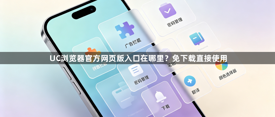 UC浏览器官方网页版入口在哪里？免下载直接使用1