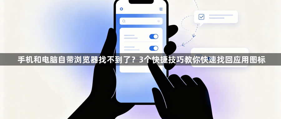 手机和电脑自带浏览器找不到了？3个快捷技巧教你快速找回应用图标1