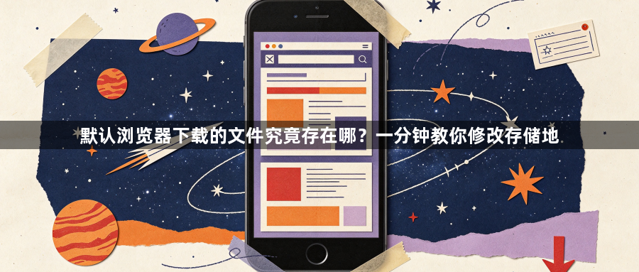 默认浏览器下载的文件究竟存在哪？一分钟教你修改存储地1