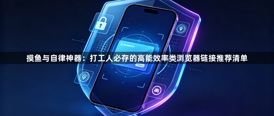 摸鱼与自律神器：打工人必存的高能效率类浏览器链接推荐清单1